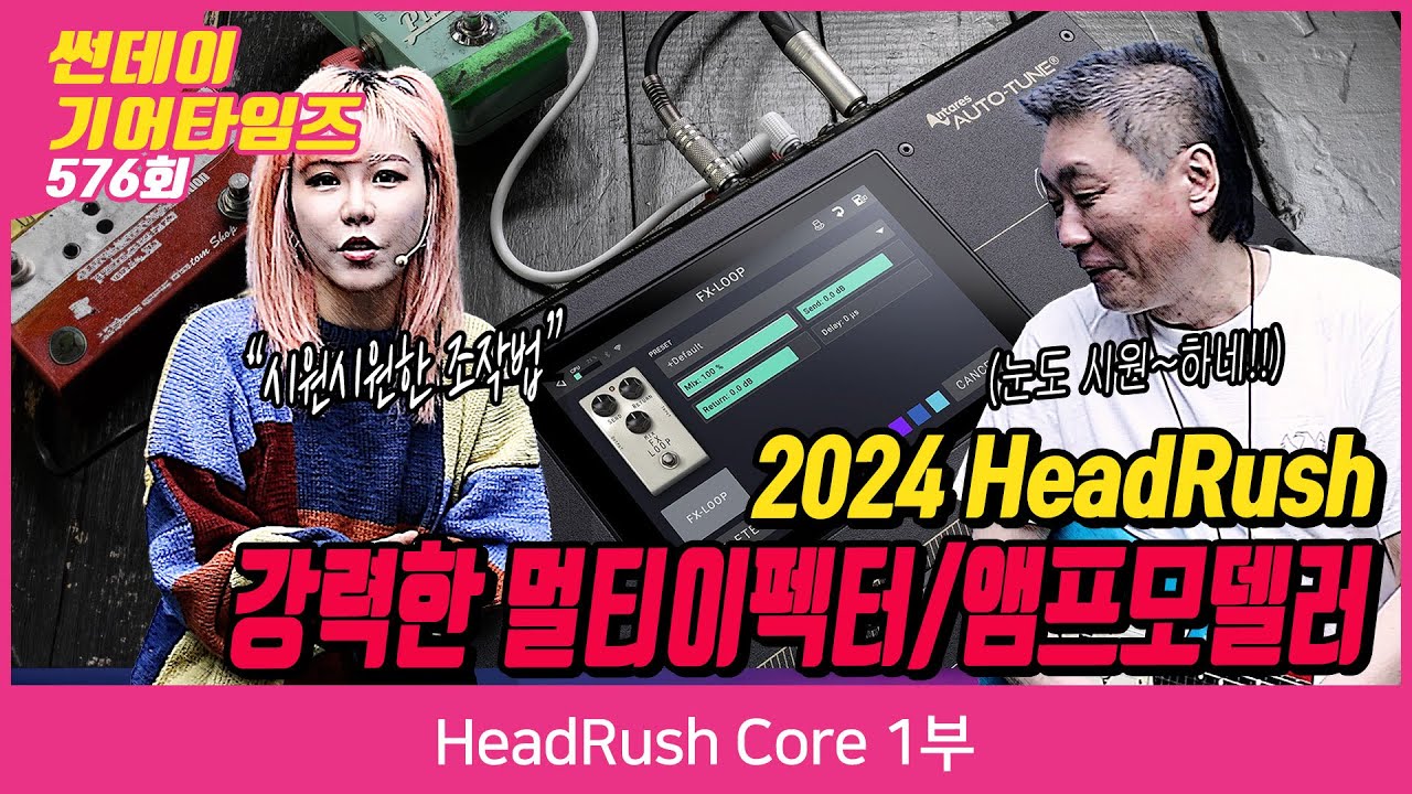 [SundayGearTimes 576회] HeadRush Core 1편