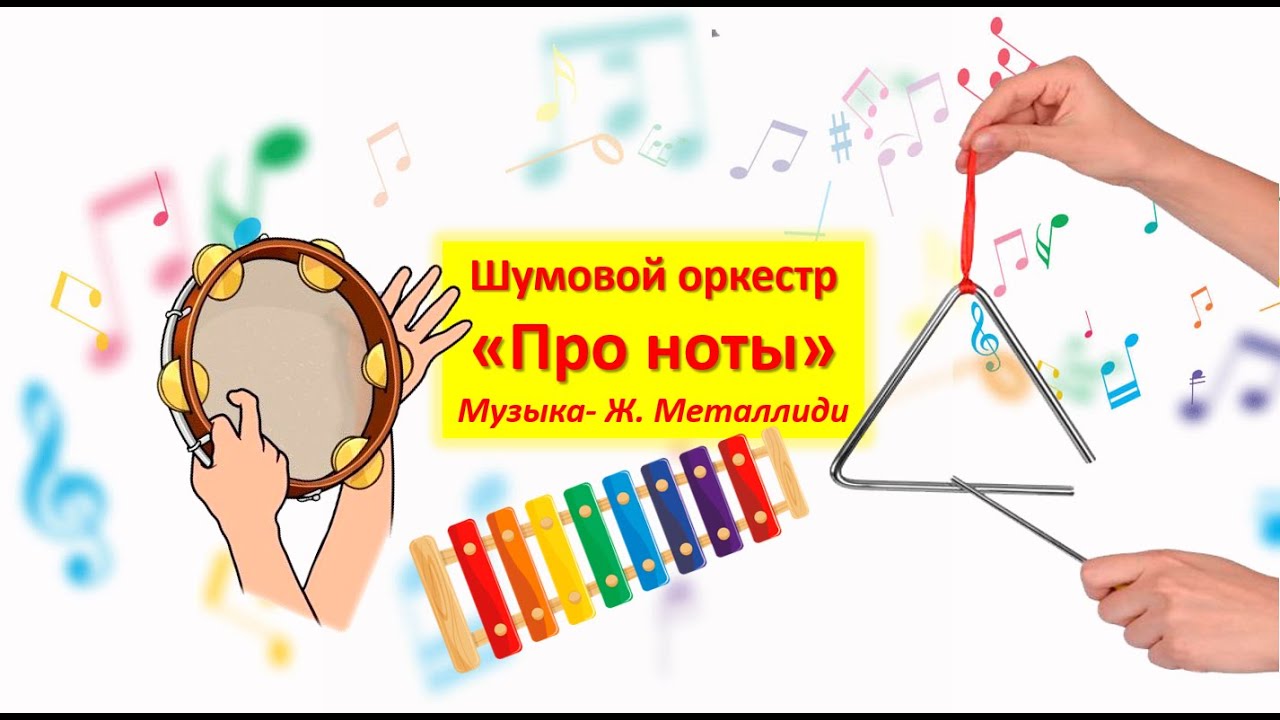 Шумовой оркестр 
