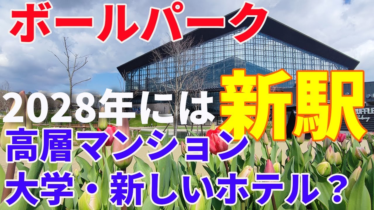 北広島新駅どうなってる？！～北海道ボールパークFビレッジの進化【日ハム】2025年5月現在。
