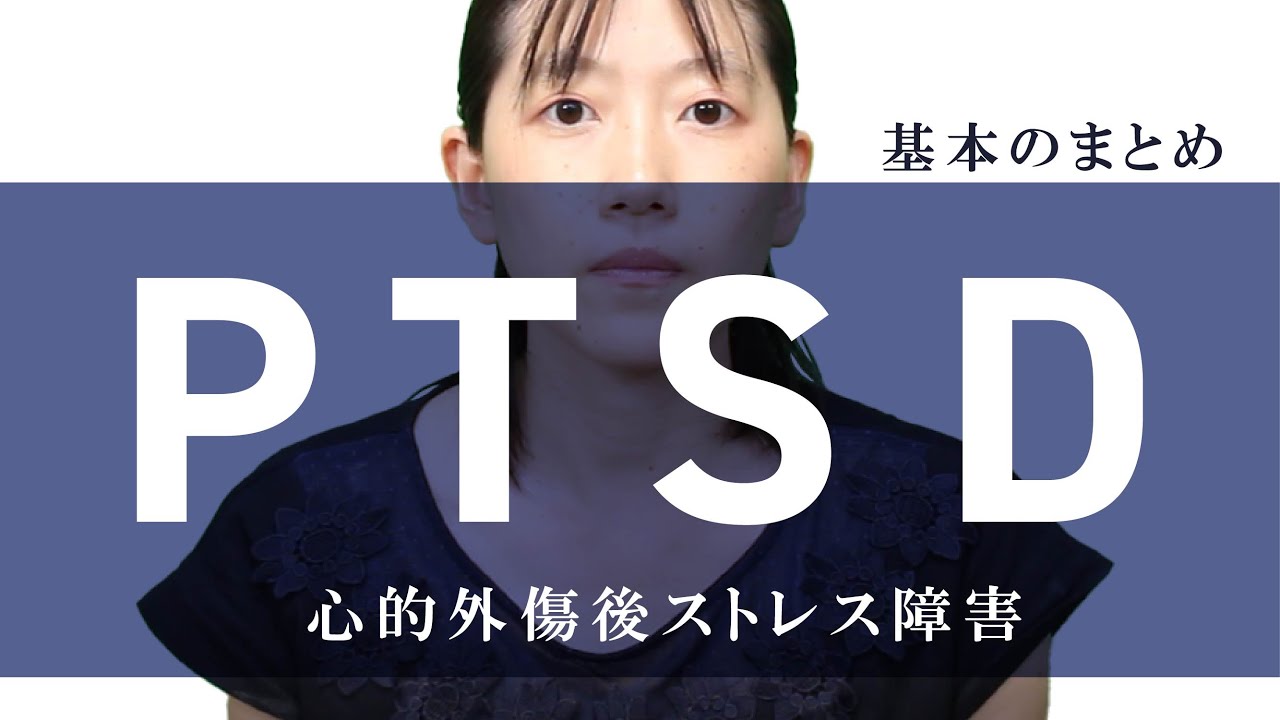 PTSD（心的外傷後ストレス障害）基本のまとめ