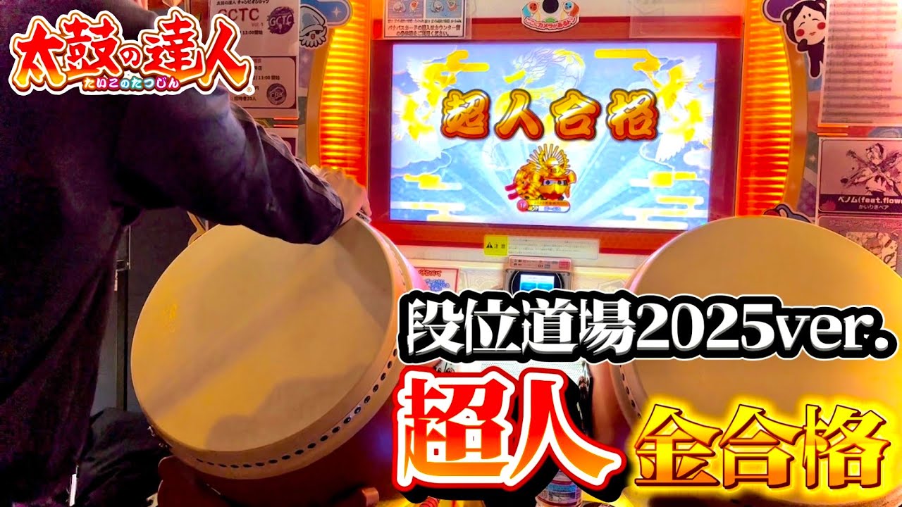 【太鼓の達人】段位道場2025ver.｢超人｣金合格