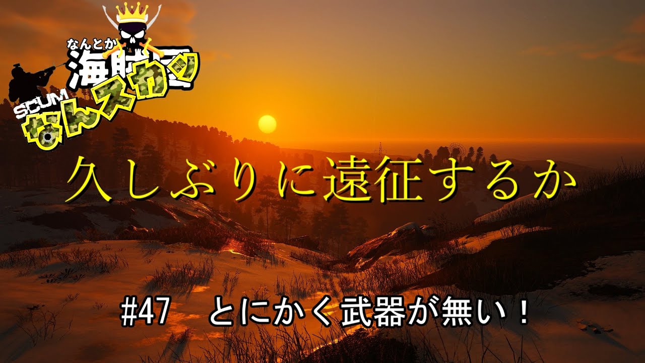【SCUM】 ＃47　とにかく武器が無い！　久しぶりに遠征するか　＃なんスカッ