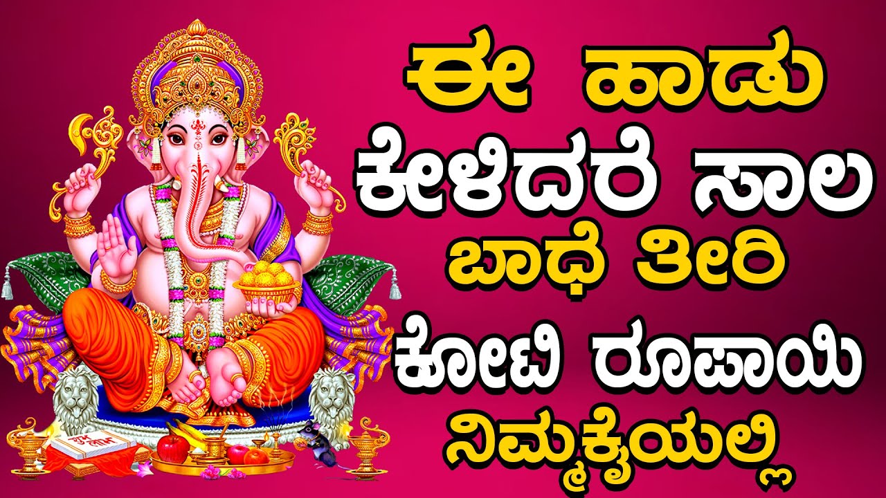 ಈ ಹಾಡು ಕೇಳಿದರೆ ಸಾಲ ಬಾಧೆ ತೀರಿ ಕೋಟಿ ರೂಪಾಯಿ ನಿಮ್ಮಕೈಯಲ್ಲಿ