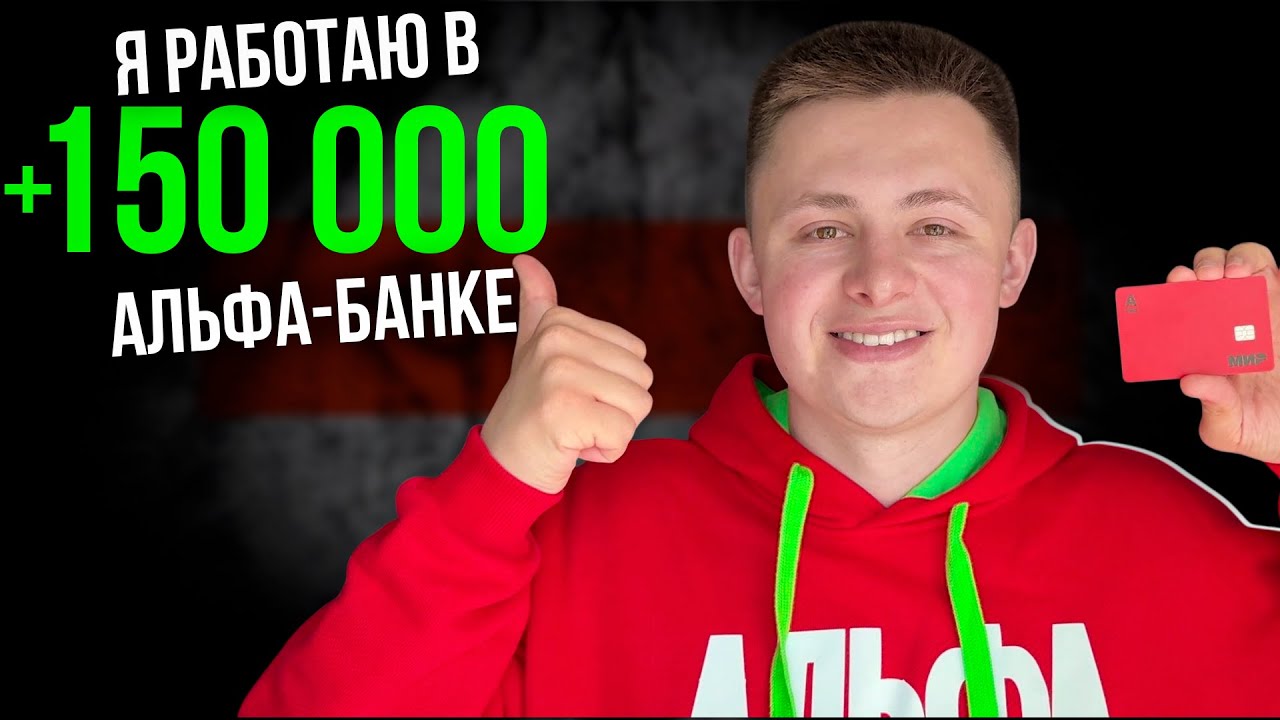 Карьера в Альфа-Банке