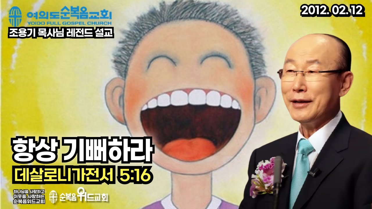 조용기 목사님 레전드 설교 - 항상 기뻐하라  ▶ 살전 5:16 #여의도순복음교회 #조용기목사님설교 #절대긍정 #절대감사