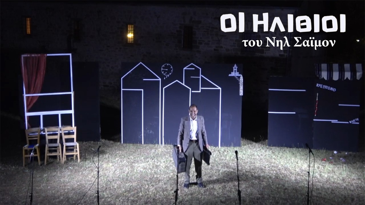ΟΙ ΗΛΙΘΙΟΙ ΣΤΗ ΒΑΛΤΣΙΩΡΑ