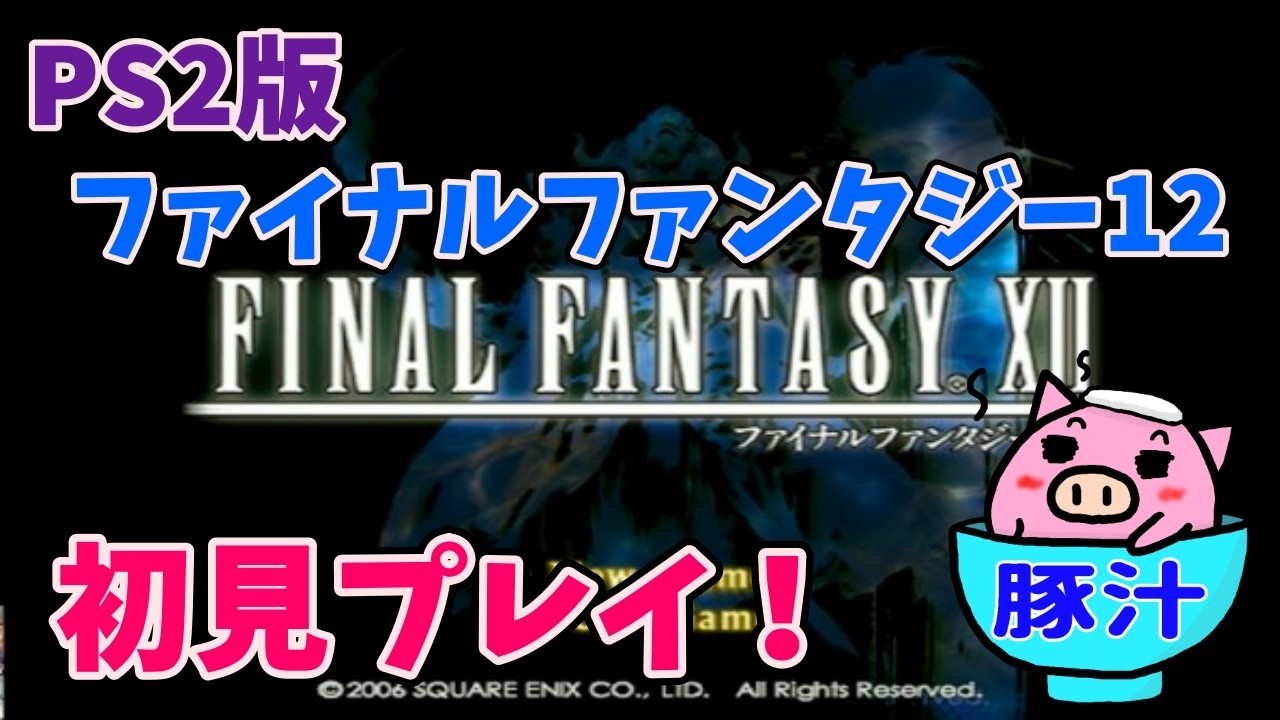 【PS2】FINAL FANTASY Ⅻ 初見プレイ！#1　(ネタバレ注意)