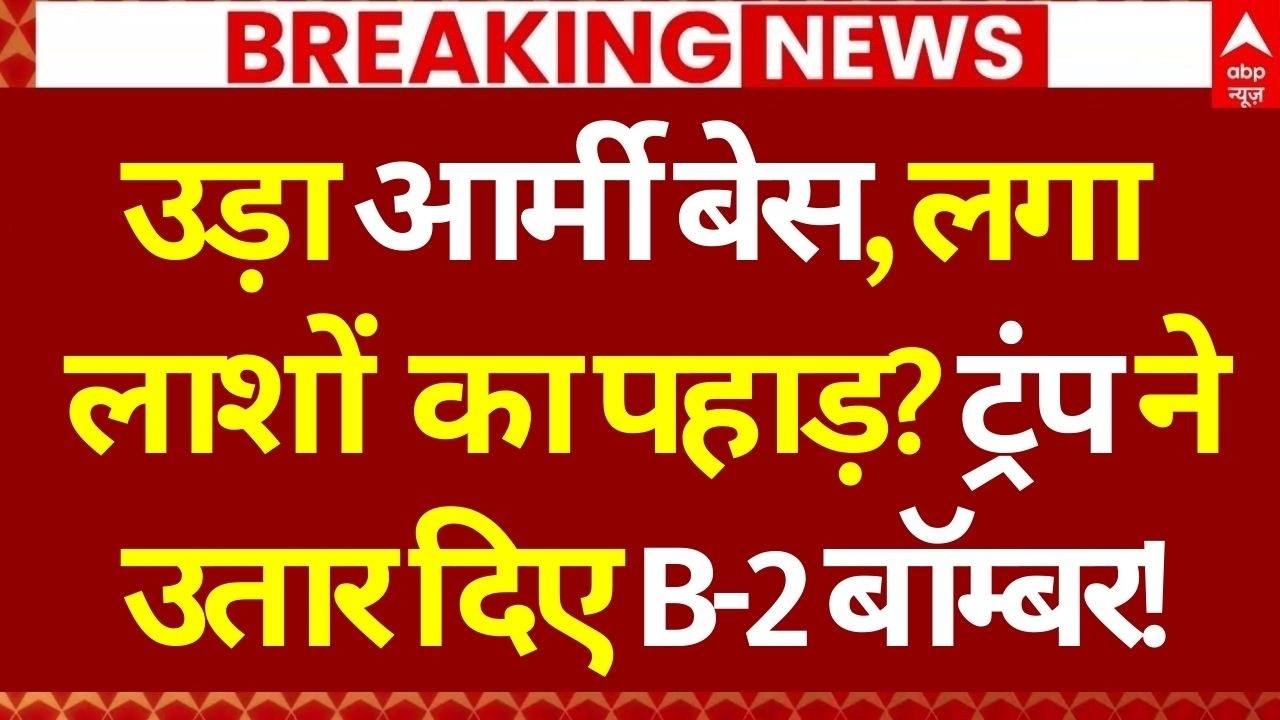 Iran Attack on America LIVE: उड़ा आर्मी बेस, लगा लाशों का पहाड़? ट्रंप ने उतार दिए B-2 Bomber...