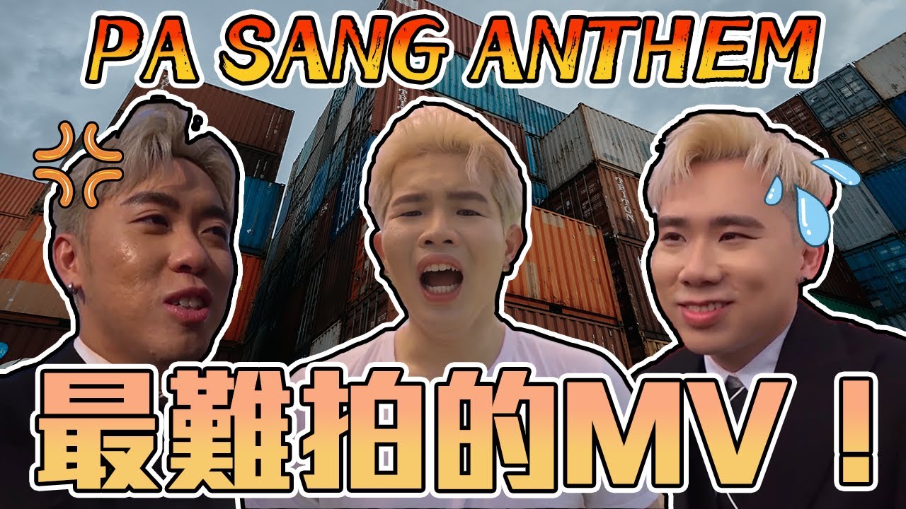PA SANG ANTHEM 困難重重！Danny 還要在拍攝當天發高燒 😭【PA SANG ANTHEM 幕後花絮】
