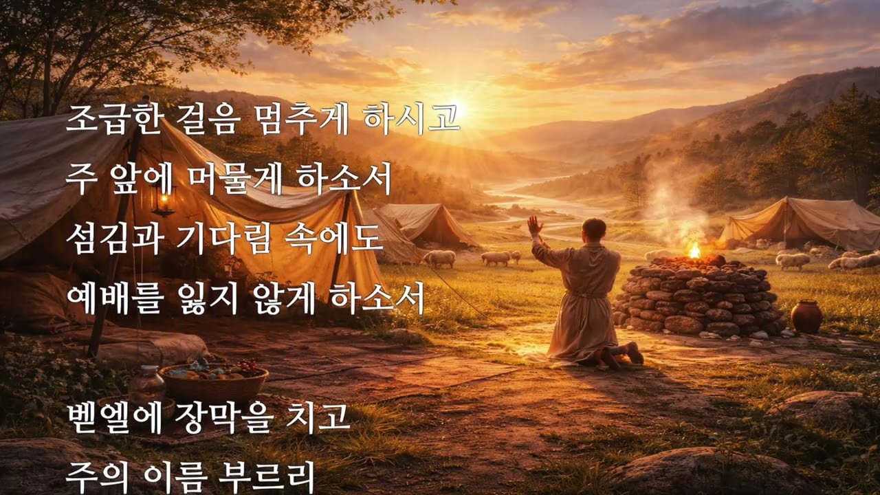 0106 예배의 장막을 치며 ⟨창 12・8⟩
