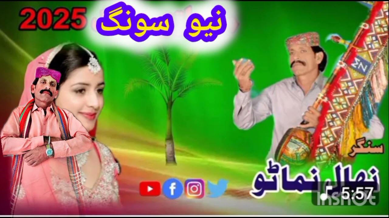 بيوفا ڇالا ٿين موکان ڌار سنگر نهال نماڻو