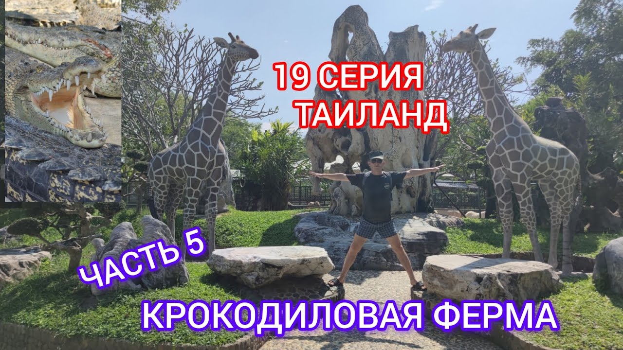 ТАИЛАНД. 19 СЕРИЯ. КРОКОДИЛОВАЯ ФЕРМА.