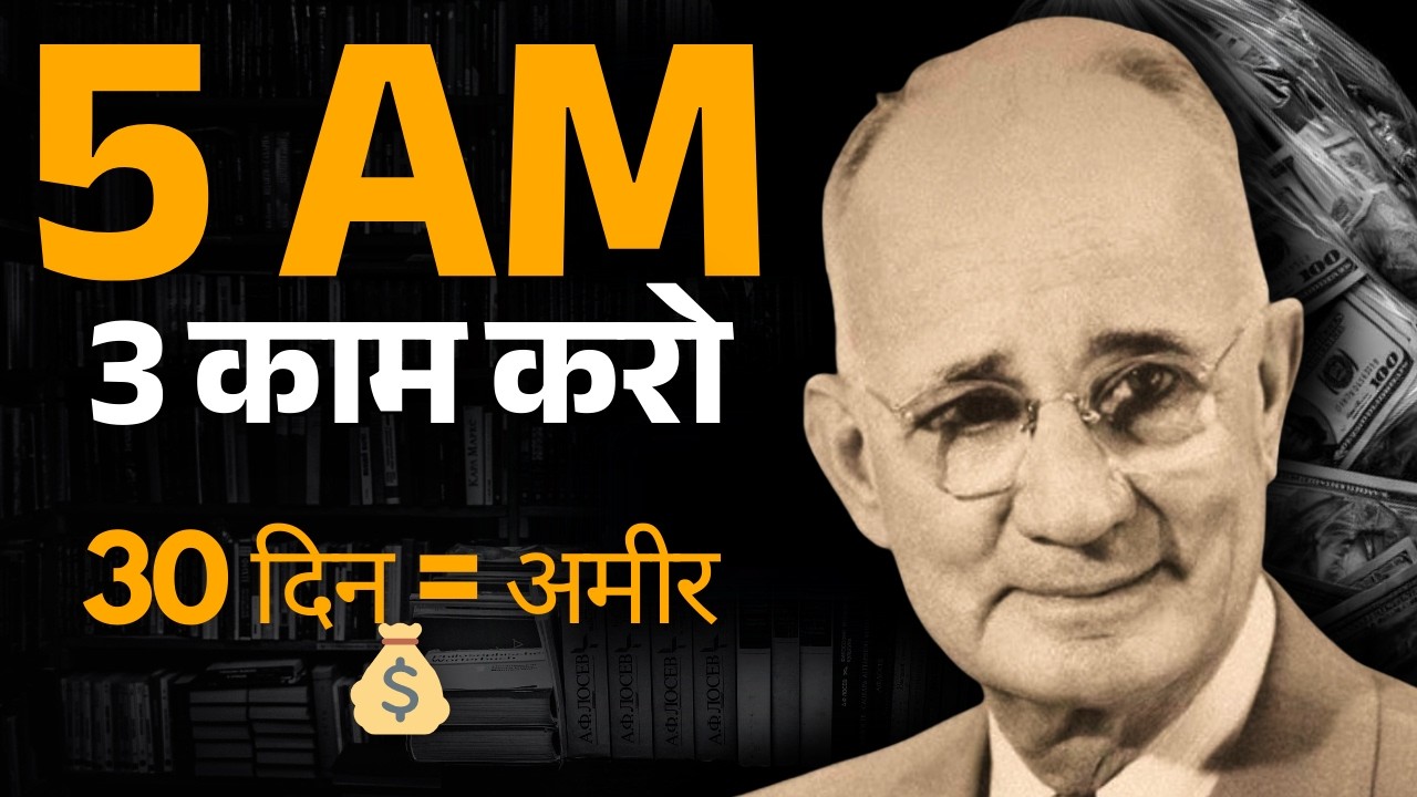 सुबह 5 बजे यह 3 काम करो, 30 दिन में अमीर बन जाओगे | Napoleon Hill Challenge