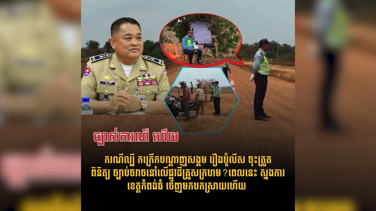 ច្បាស់ការណ៏ ហើយ ករណីល្បី កក្រើកបណ្តាញសង្គម រឿងប៉ូលីស ចុះត្រួតពិនិត្យ ច្បាប់ចរាចនៅលើផ្លូវដីគ្រួស ក្រហ
