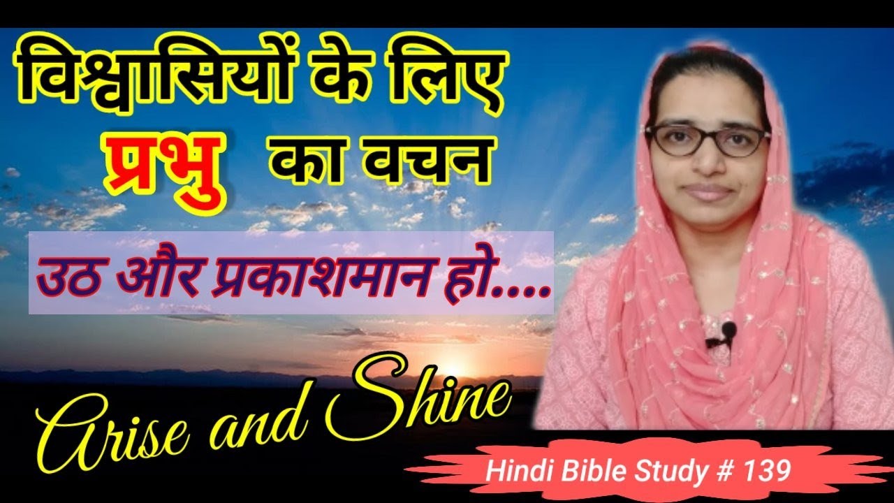 Hindi Bible Study#139 वचन कहता है - उठ और प्रकाशमान हो, जानिए की हमे कहा से उठना है Arise n Shine...