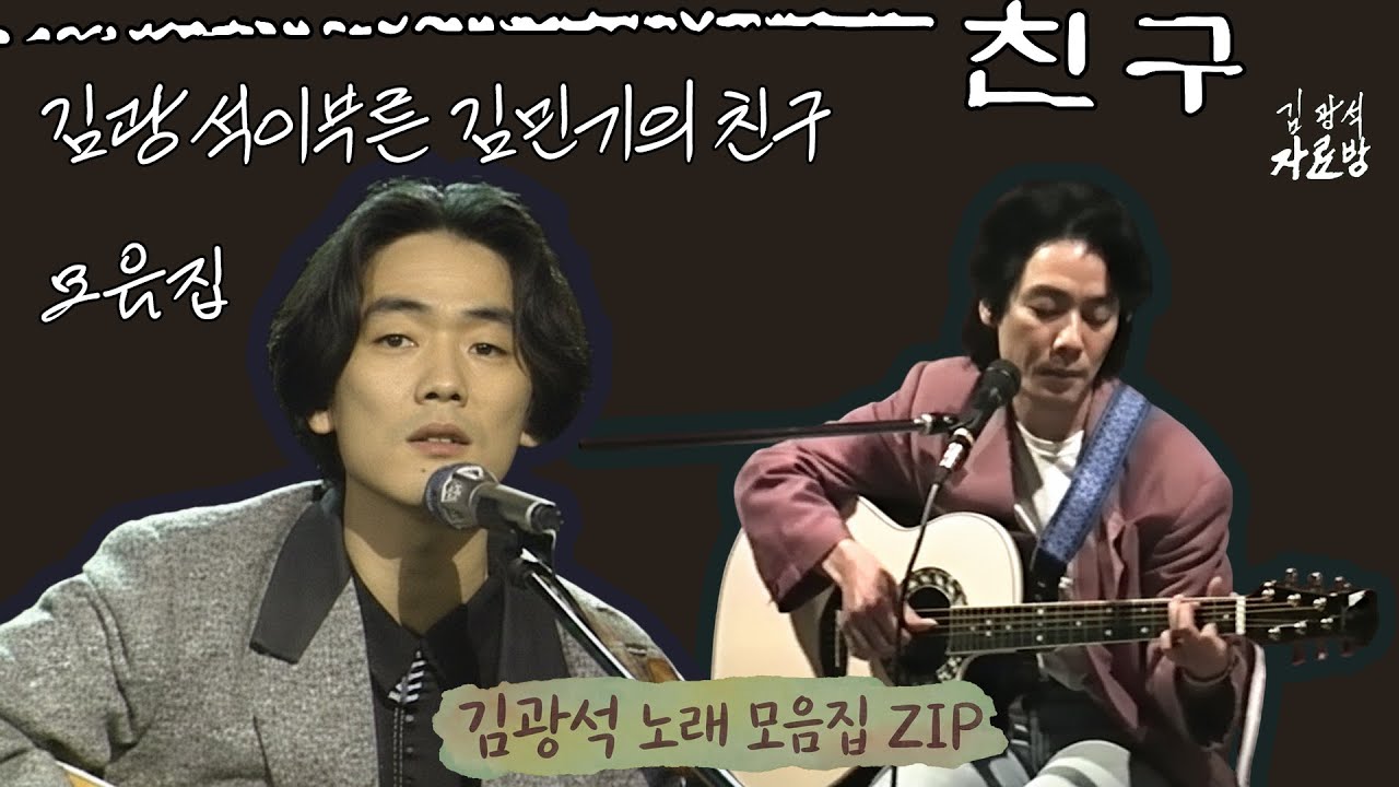 김광석이 부르는 김민기의 친구 모음집