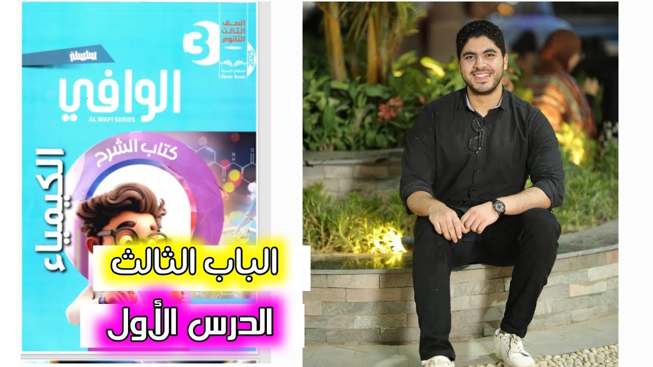 حل كتاب الوافى ♥️ الباب الثالث | الدرس الأول ✅️♥️🔥✌️