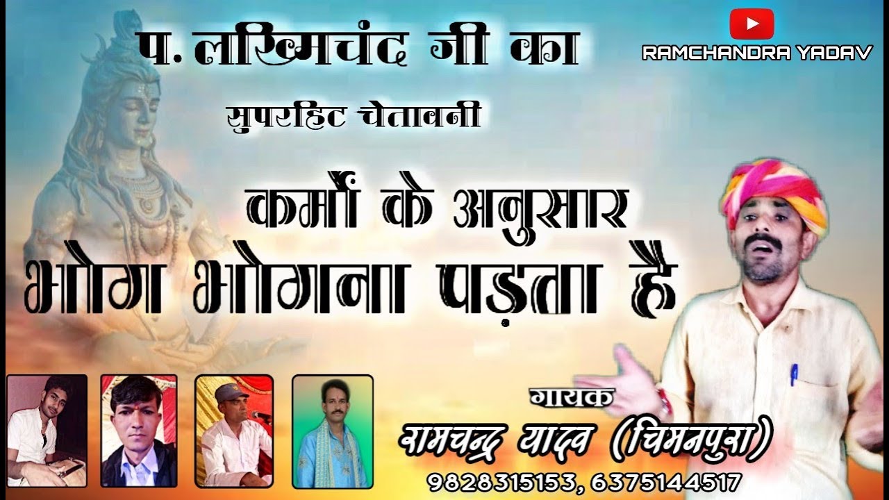 चेतावनी भजन | कर्मो का भोग | RAMCHANDRA YADAV