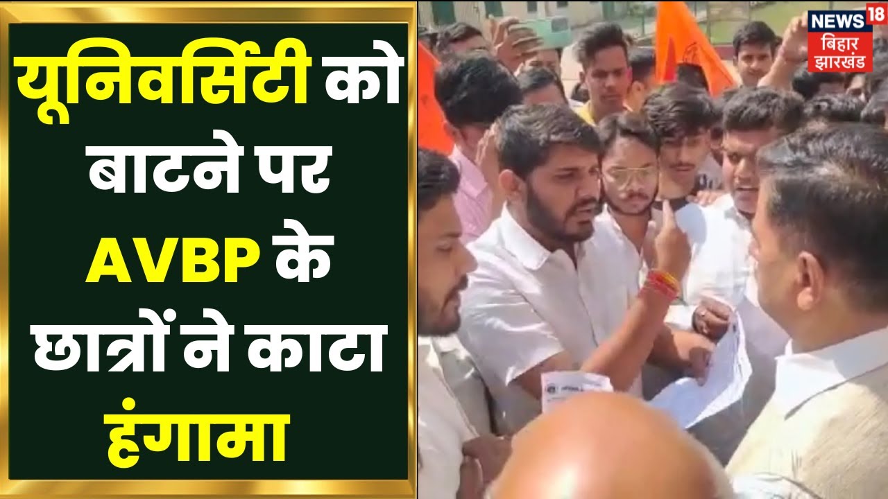Arrah News: University को तीन टुकड़े में बाटने पर AVBP के छात्रों ने जमकर बवाल काटा | Latest News