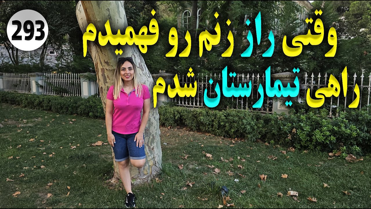 وقتی راز زنم رو فهمیدم راهی تیمارستان شدم ، تک قسمتی ، داستان واقعی ، پادکست و ولاگ فارسی