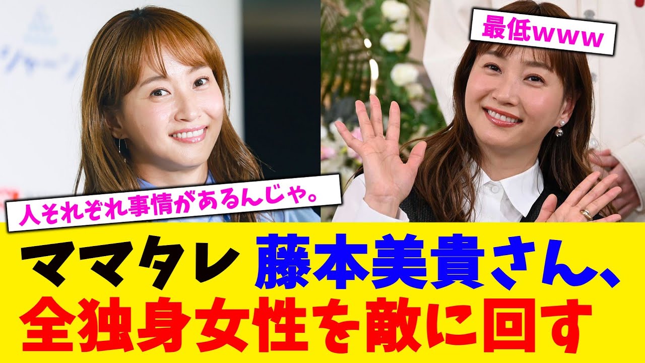 ママタレ 藤本美貴さん、全独身女性を敵に回す。【2chまとめ】【2chスレ】【5chスレ】【ガルちゃん】