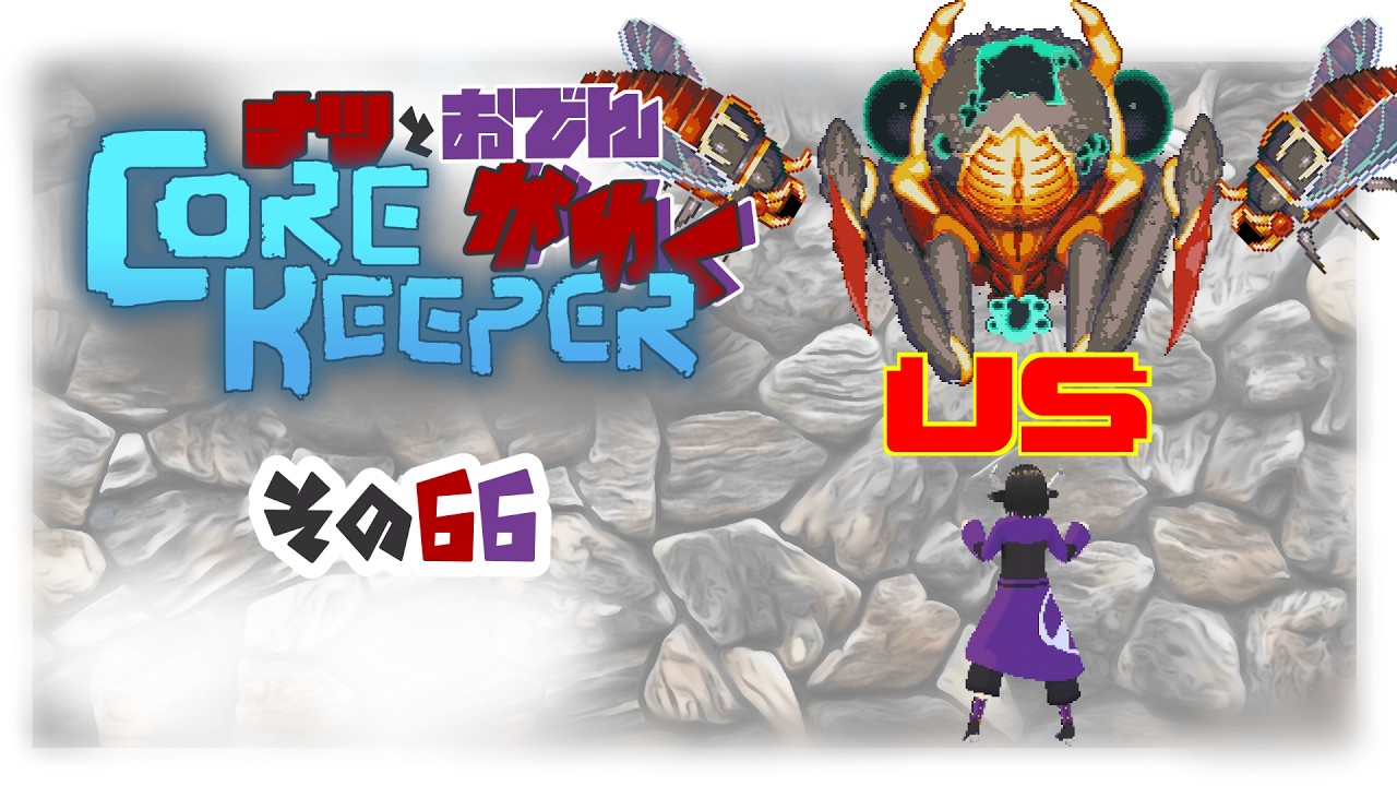 【#Corekeeper】ナツとOdenがゆくCOREKEEPER　その６６