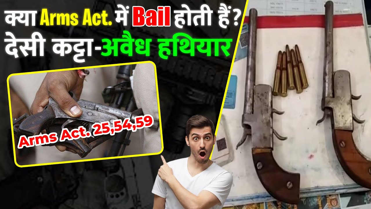 क्या Arms Act. में Bail होती हैं? देसी कट्टा - अवैध हथियार! जमानत कैसे होती है?
