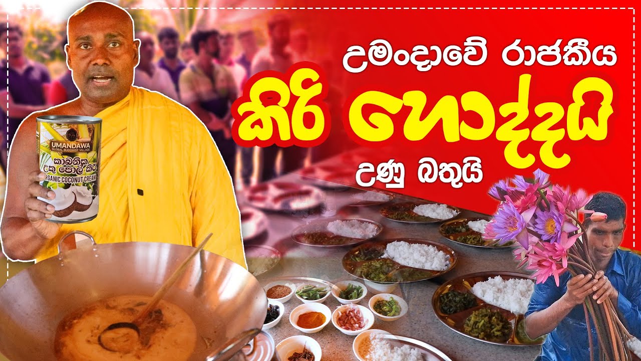 උමංදාවේ රාජකීය කිරි හොද්දයි - උණු බතුයි #umandawa