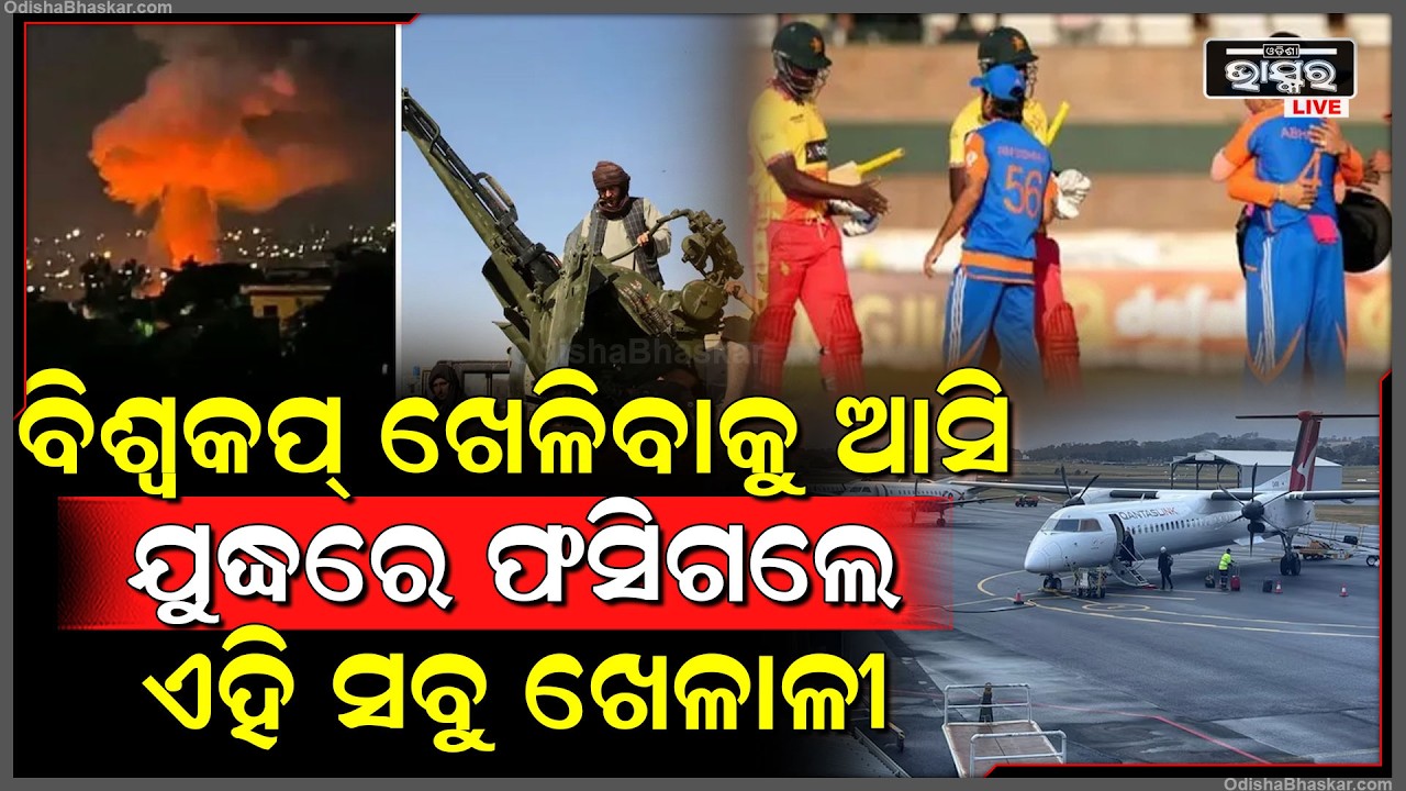 ବିଶ୍ୱକପ୍ ଖେଳିବାକୁ ଆସି ଯୁଦ୍ଧରେ ଫସିଗଲେ ଏହି ସବୁ ଖେଳାଳୀ
