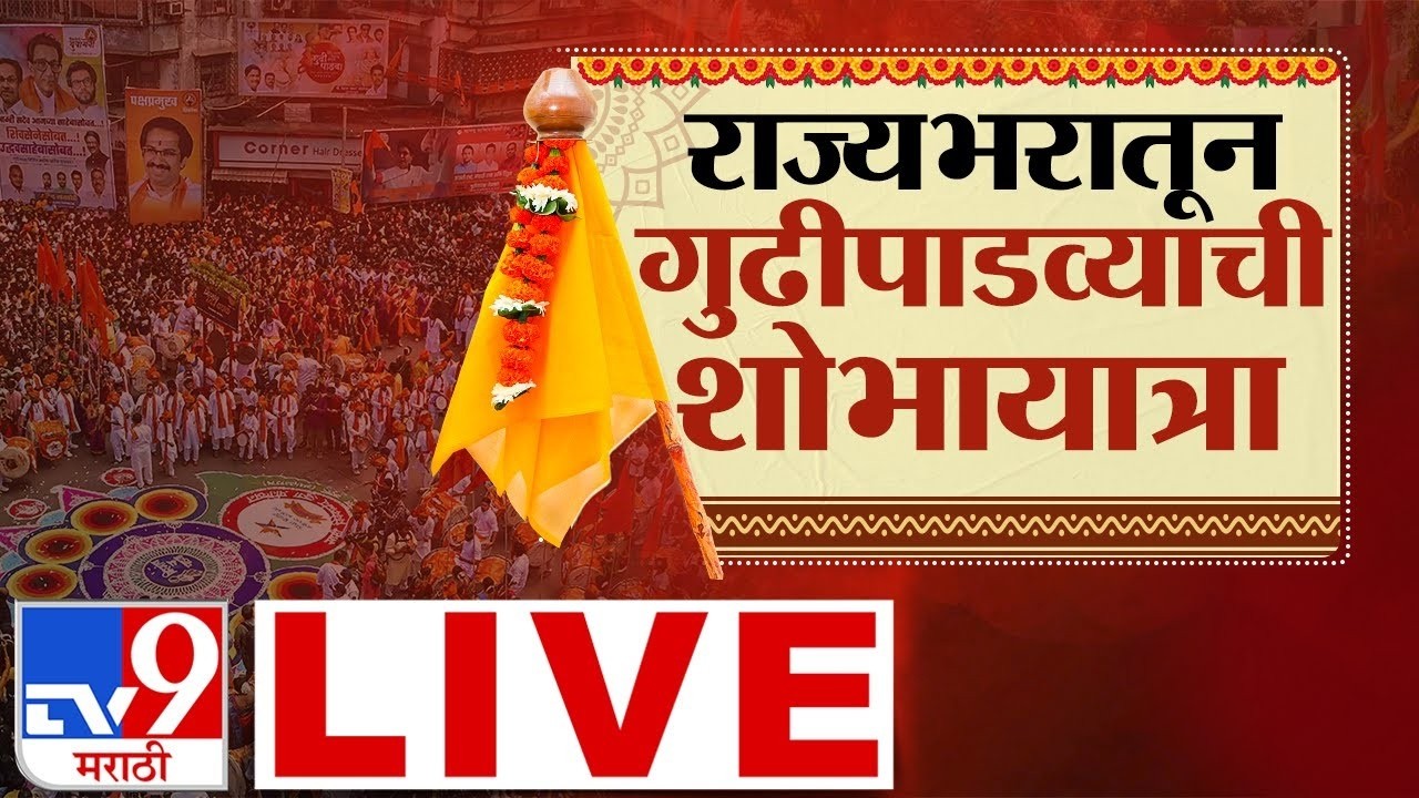 Gudi Padwa 2026 LIVE | महाराष्ट्रात गुढीपाडवा सणाचा जल्लोष, नववर्षानिमित्त स्वागत यात्रा | tv9