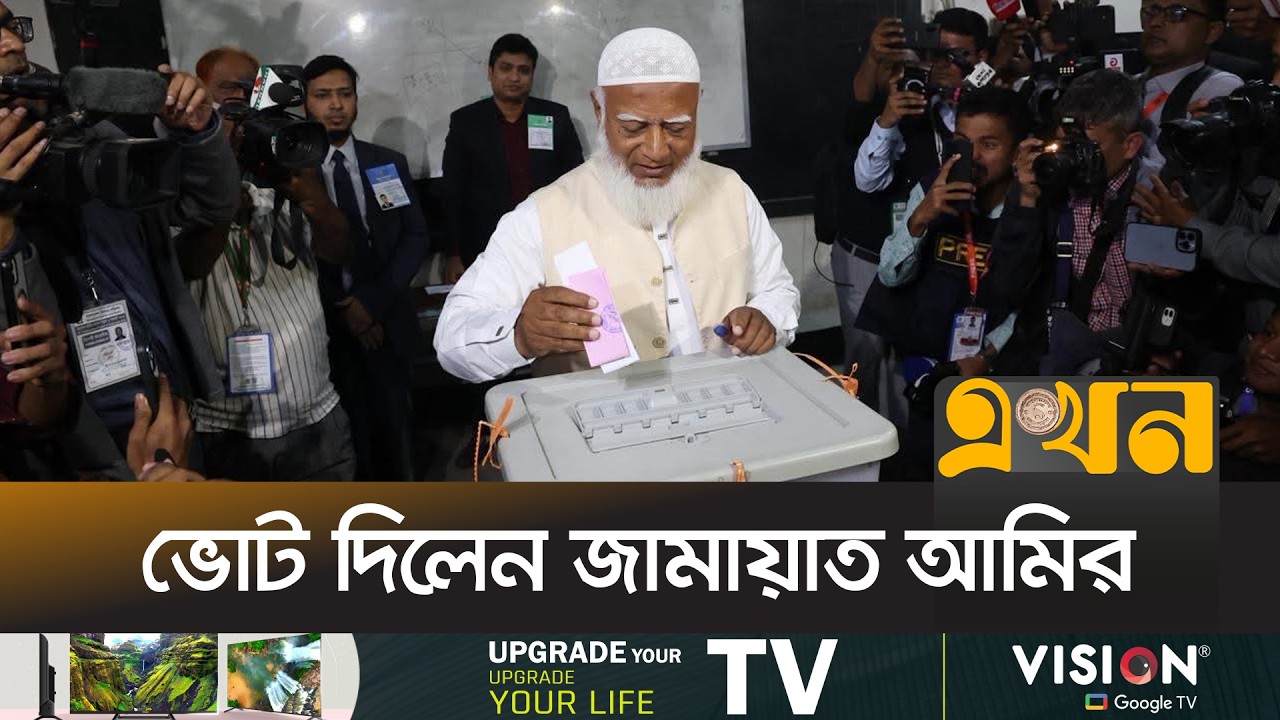 মিরপুরে ভোট দিলেন জামায়াত আমির | Bangladesh Election | Jamaat e Islami | Shafiqur Rahman | Ekhon TV