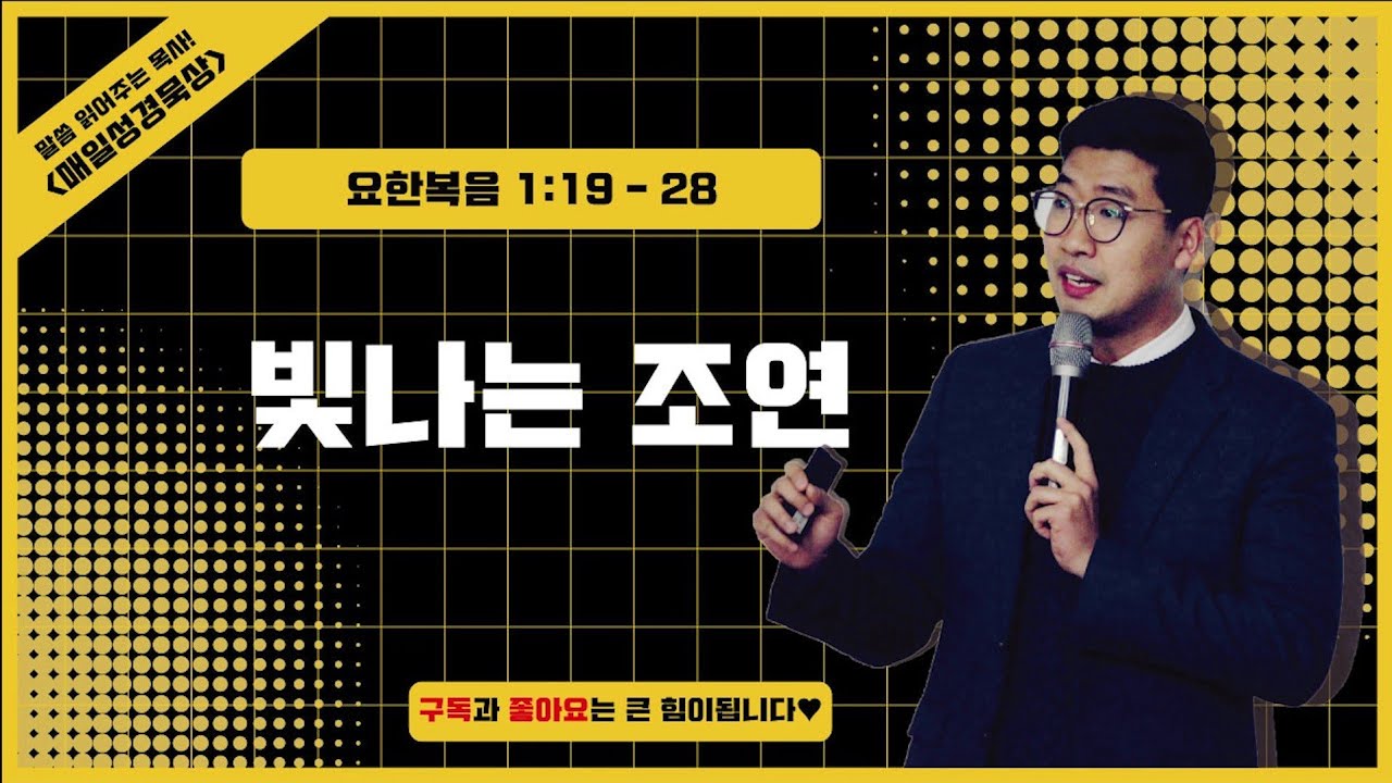 매일성경[요한복음 1장 19-28절] / 매일성경묵상 / 메시지성경 / 김기웅목사 / 말읽목