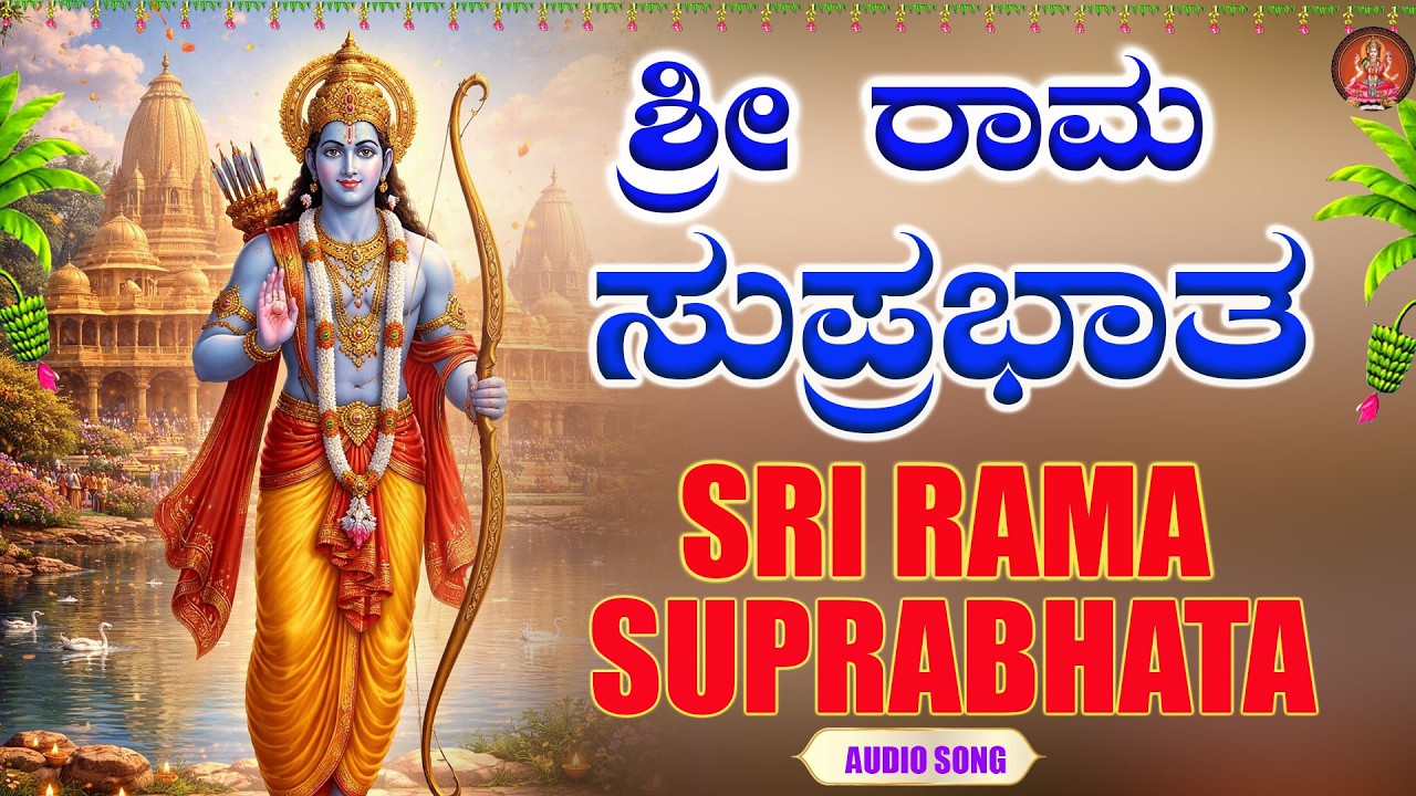 ಶ್ರೀ ರಾಮ ಸುಪ್ರಭಾತ | Sri Rama Suprabhatha | Sri Rama Devotional Songs|ಭಕ್ತಿ ಸುಧೆ|audio song
