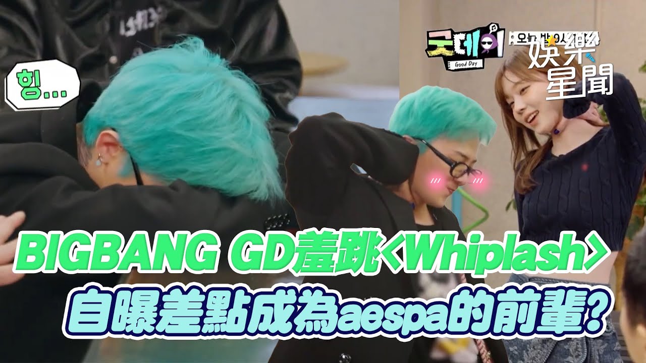 GD羞跳Whiplash對鄭亨敦撒嬌 自曝受SM創辦人李秀滿欽點差點成為aespa的前輩?｜三立娛樂星聞