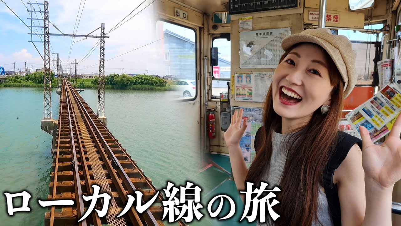 【富山】ローカルタレントと万葉線で電車デートしたら懐かしい風景すぎたw