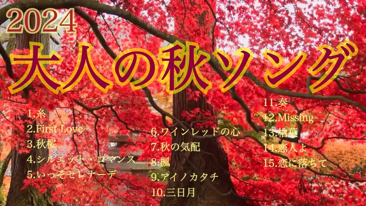 秋ソング 2024 秋に聴きたい大人のバラード BEST15 ピアノコレクション