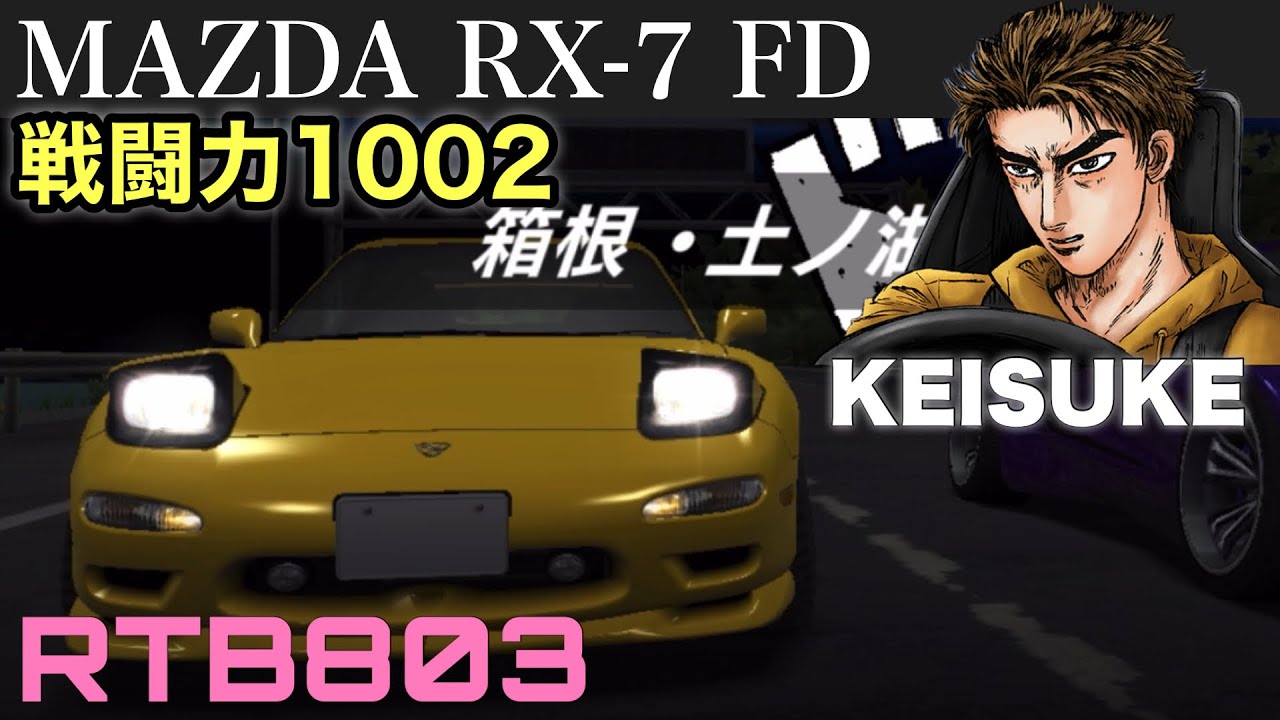 【ドリスピ実況】高橋啓介death！クルマはFDデス！【RTB803】#ドリフトスピリッツ #ドリスピ #ゲーム実況 #頭文字d 