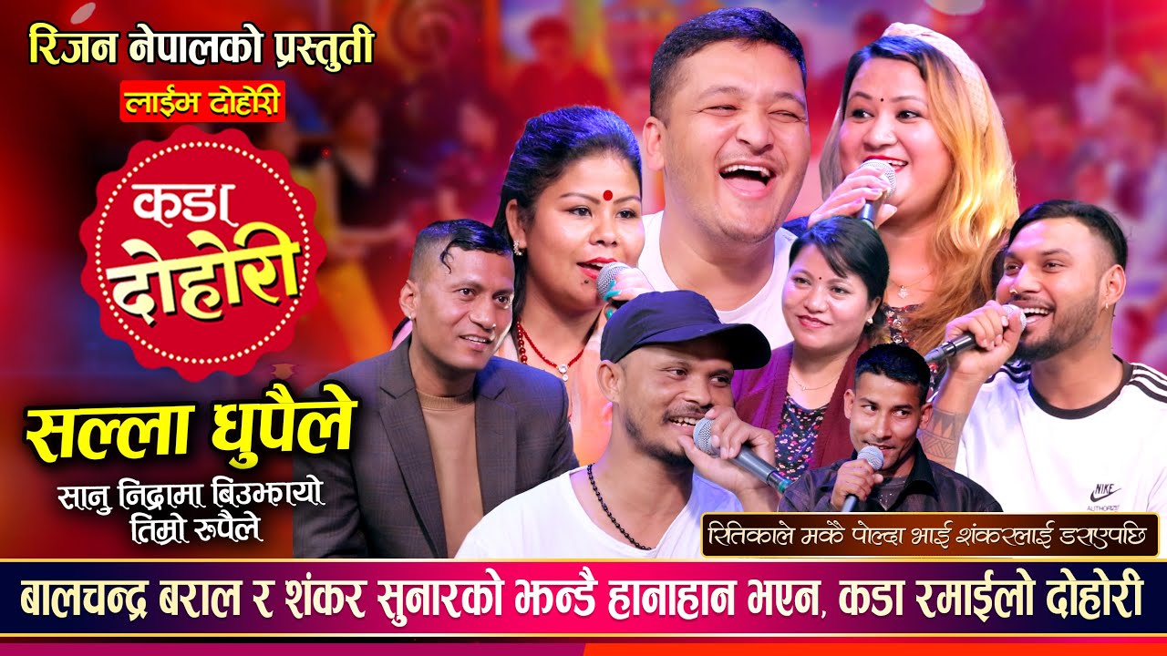 सल्ला धुपैले रिले दोहोरी - Balchandra | Shankar | Jamuna | Ritika | Ram | Nepali Live Dohori 2082