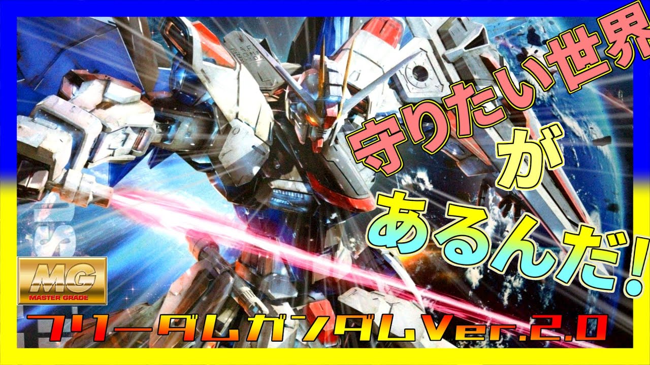 MGフリーダムガンダムver 2.0【1.0VS2.0？！】細かいディテールが入ったフリーダムは伊達じゃない！！