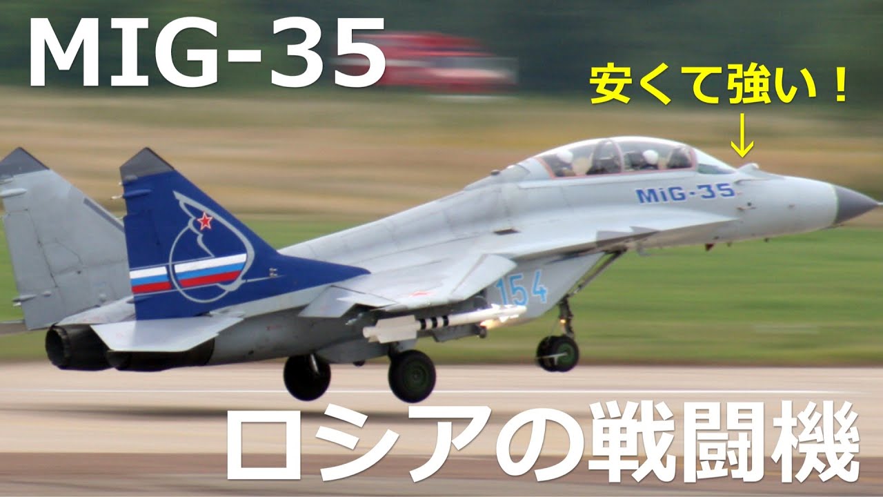 ロシアの戦闘機開発のきっかけとは　最新Mig-35や次世代Mig-41など詳しく紹介【日本軍事情報】