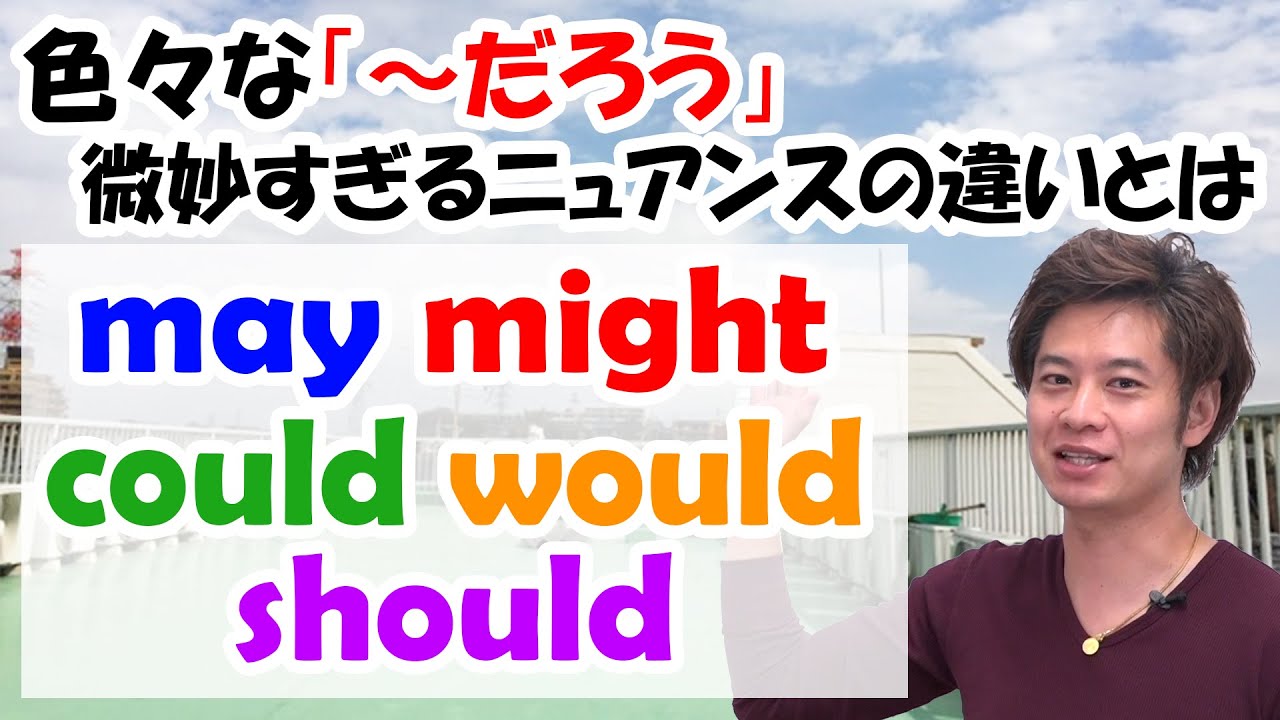 【～だろう】may, might, could, would, should どう使い分ける？ ５つの助動詞で言うとこうなる・こう違う！