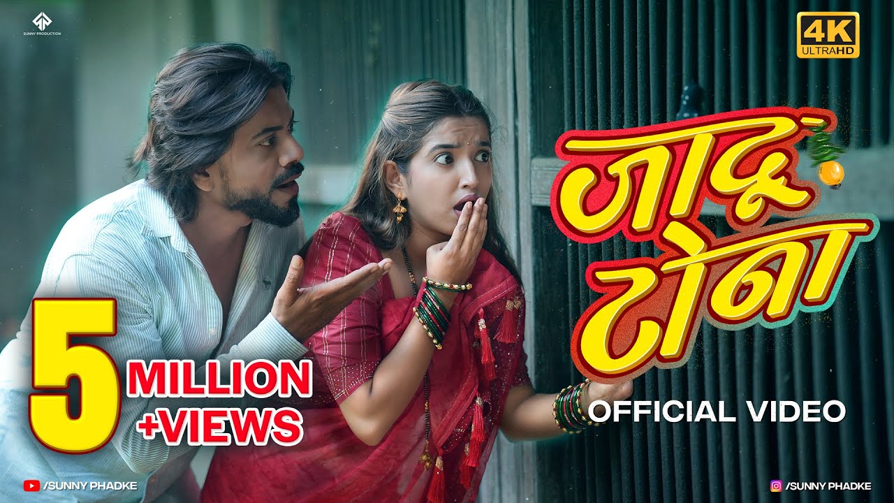 Jaadu Tona | जादू टोना | Official Marathi Song | Sunny Phadke | Akshata Patil | Prashant Bhoir