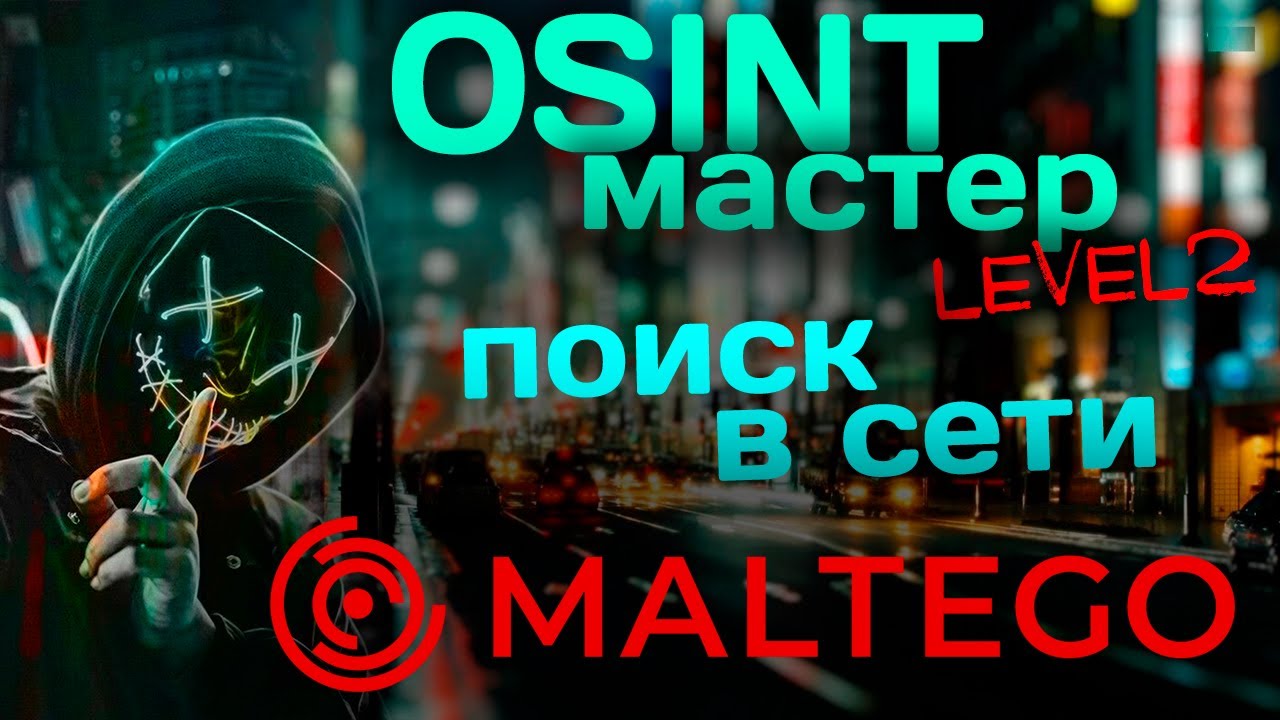 Поиск в сети. Maltego знает всё!