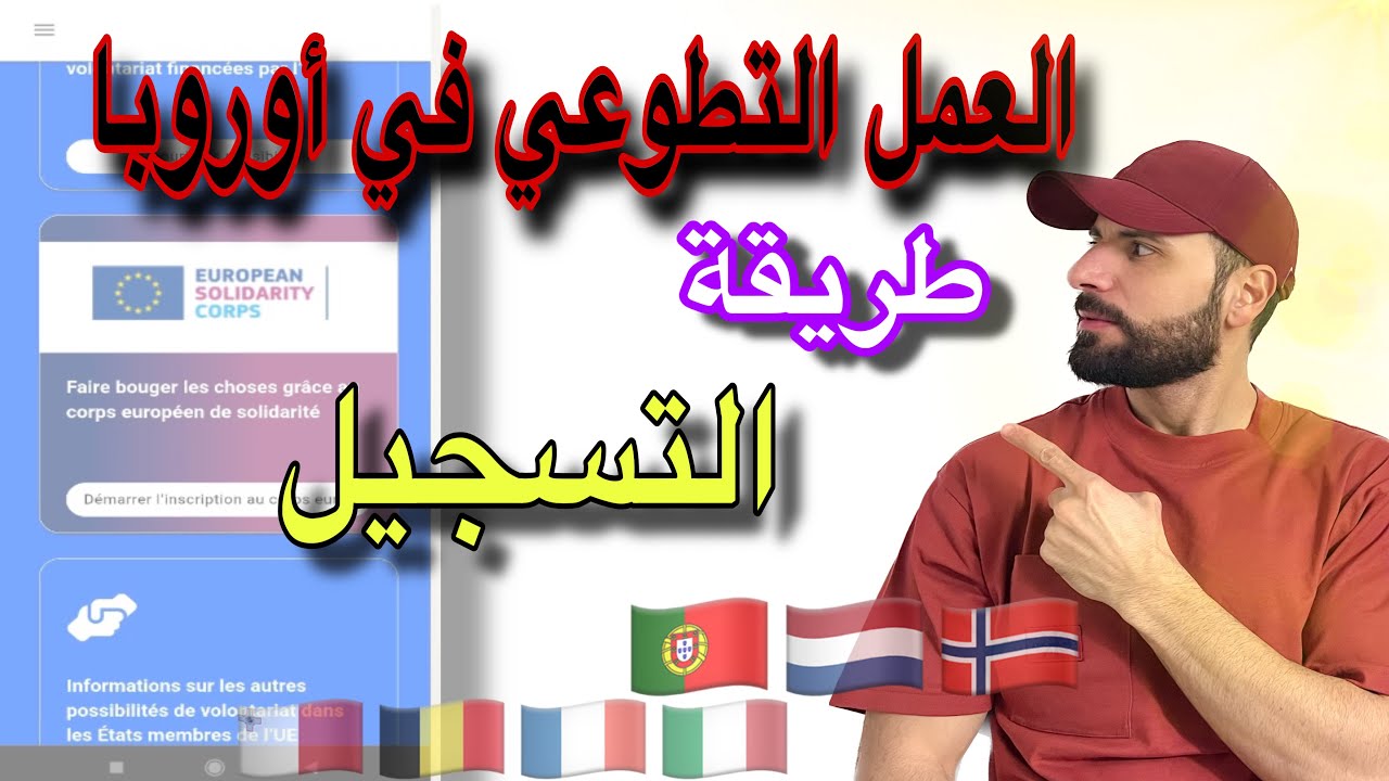 العمل التطوعي... طريقة التسجيل من الألف إلى الياء 🇳🇱🇲🇹🇪🇸🇫🇷🇧🇪🇮🇹🇵🇹🇩🇪