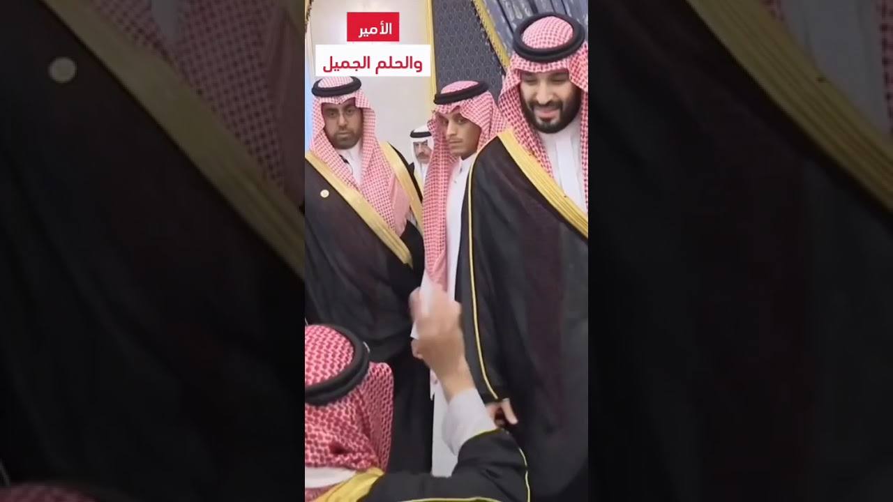 الأمير والحلم الجميل