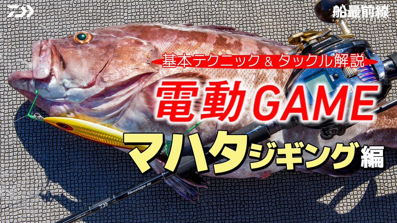 [電動ゲーム]「電動×ルアー」で広がるターゲット。藁科友章と郷原未来の電動マハタジギング編 IN 能登 | 船最前線
