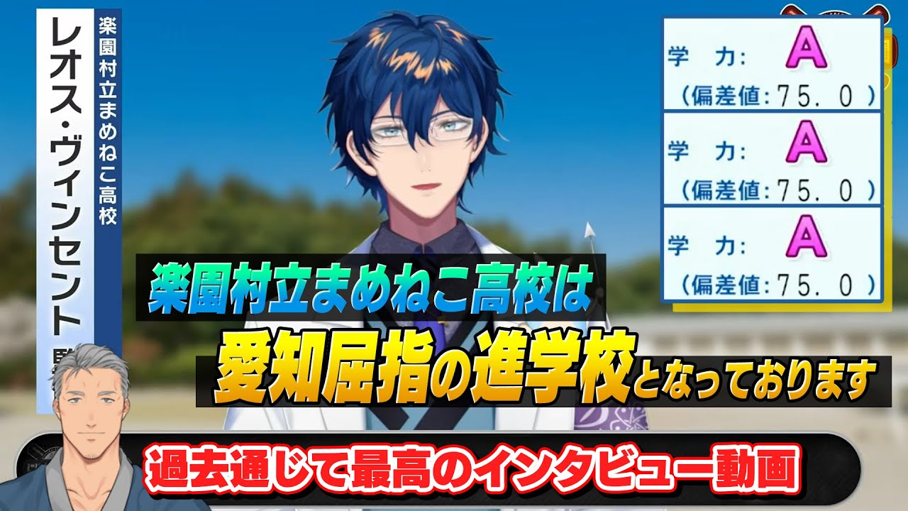 【#にじさんじ甲子園】まめねこ高校の監督として最高の回答をしてくれたレオス・ヴィンセントのインタビュー動画【舞元啓介/天開司/にじさんじ/切り抜き】