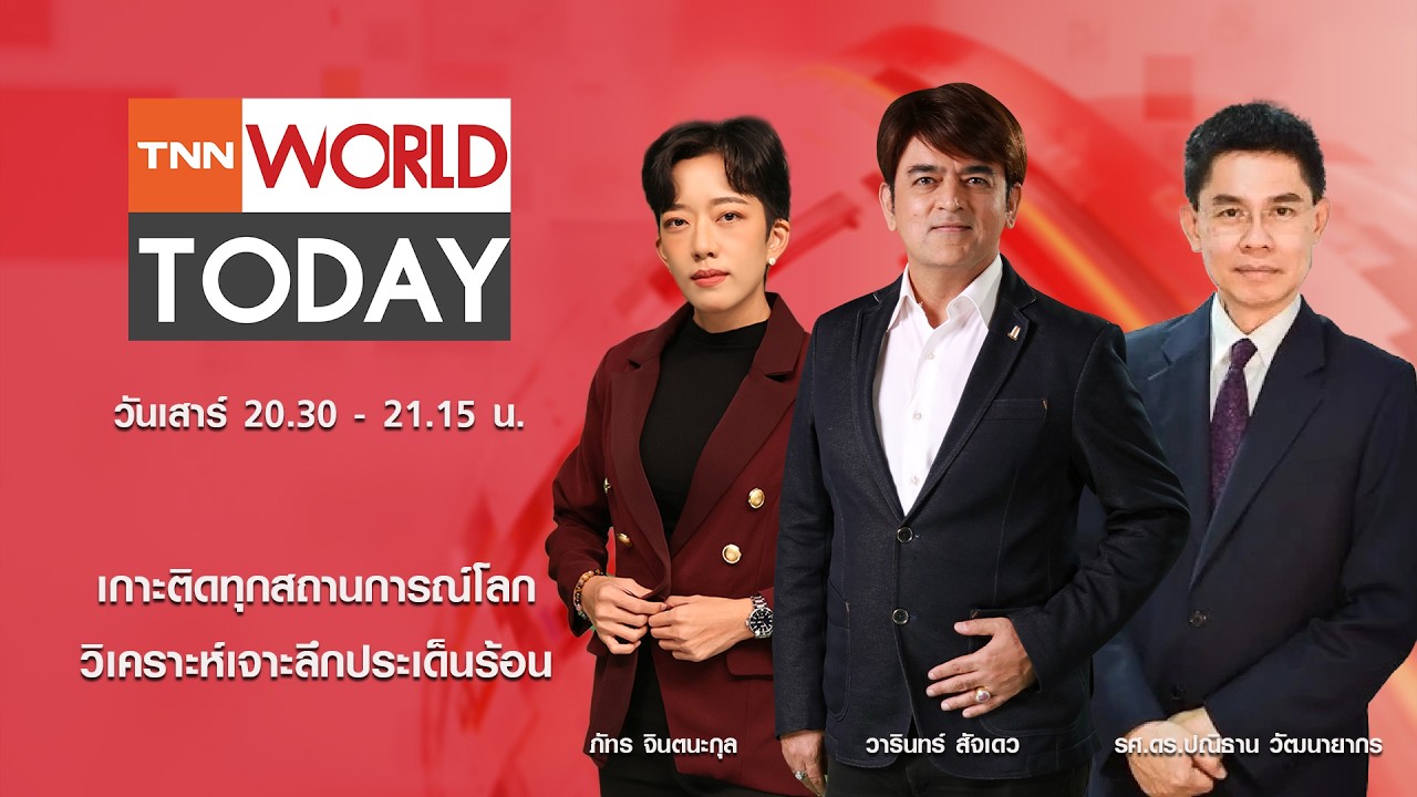 LIVE : รายการ TNN World Today วันเสาร์ที่ 21 กุมภาพันธ์ 2569 เวลา 20:30 - 21:15 น.
