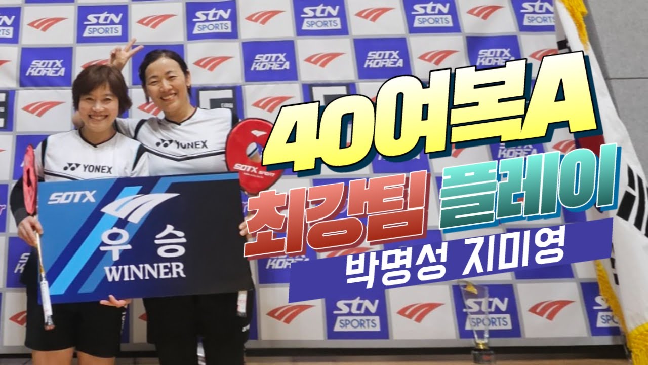 대회참석하면 대부분 우승하는 배드민턴 40여복A조 최강팀 박명성 지미영 팀 주요경기 영상