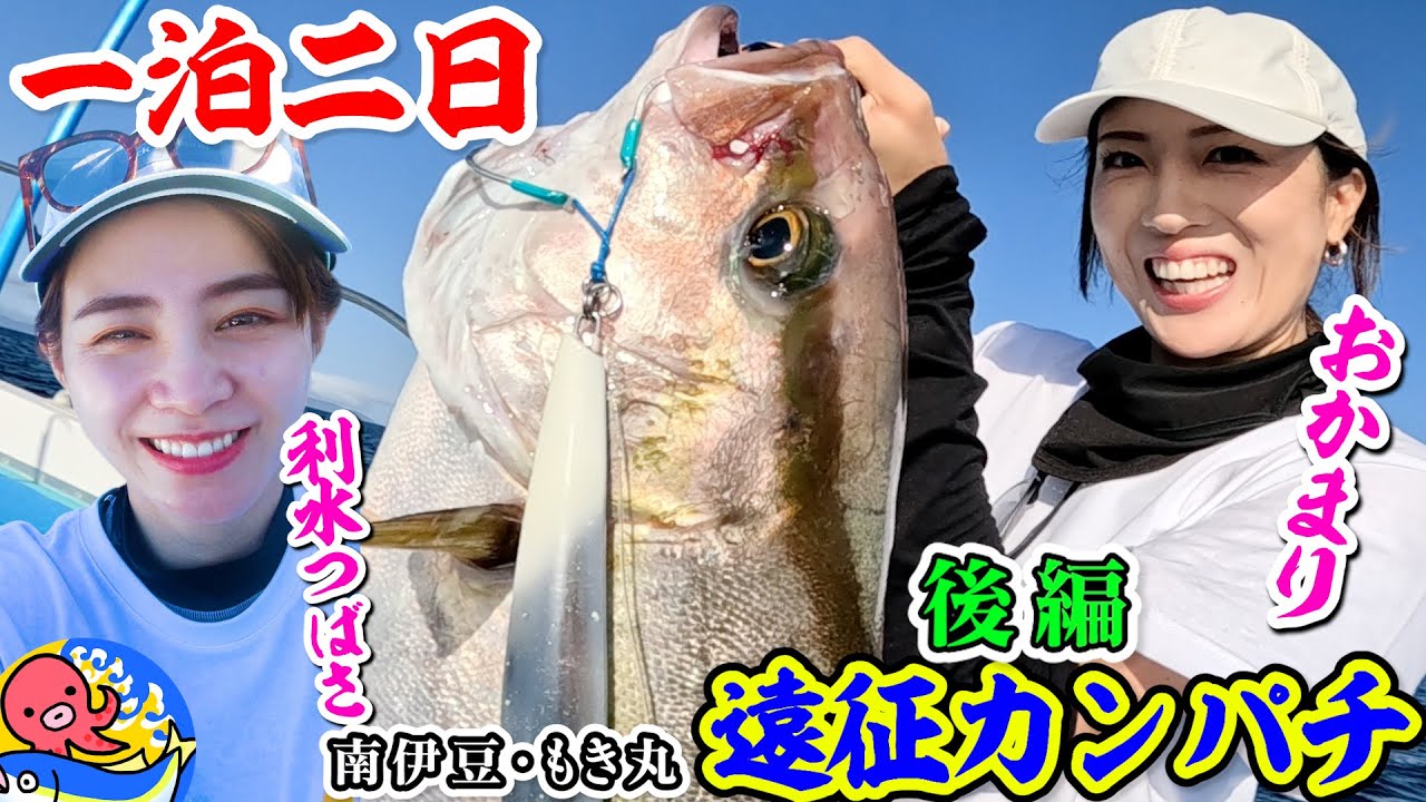 一泊二日【遠征カンパチ後編】おかまり＆利水つばさの挑戦【南伊豆・もき丸】